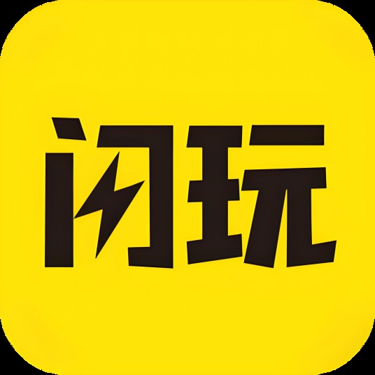 闪玩（厦门点即玩科技有限公司开发的游戏应用软件）