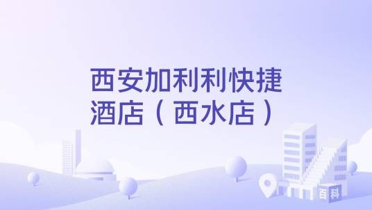 西安加利利快捷酒店（西水店）