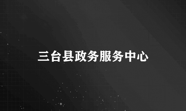 三台县政务服务中心