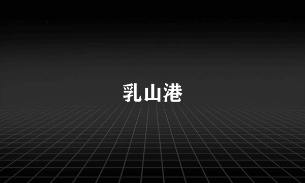 乳山港