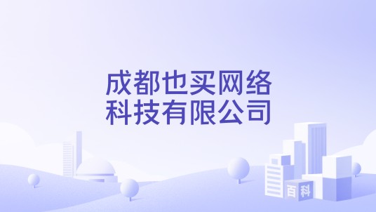 成都也买网络科技有限公司