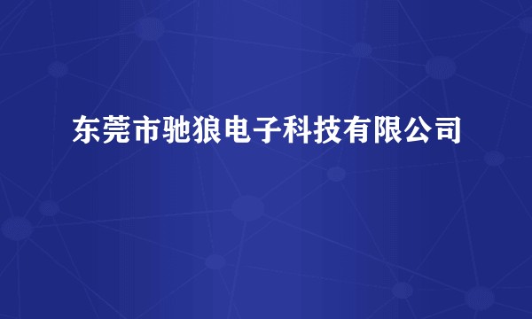 东莞市驰狼电子科技有限公司