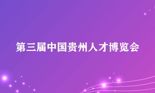 第三届中国贵州人才博览会