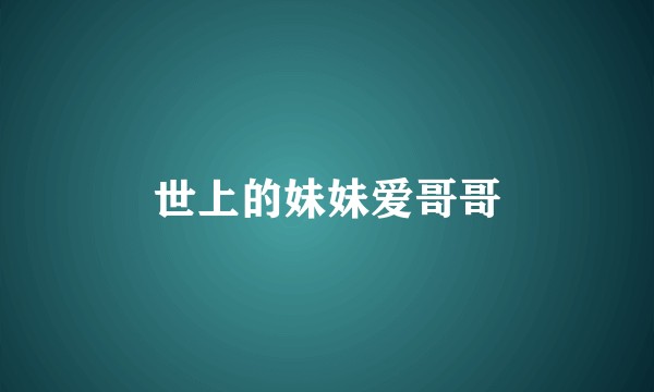 世上的妹妹爱哥哥