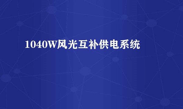 1040W风光互补供电系统