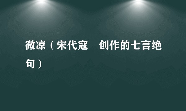 微凉（宋代寇凖创作的七言绝句）