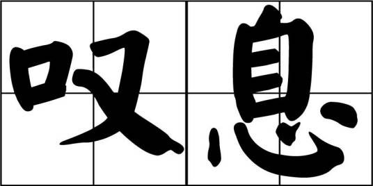 叹息（汉语词语）