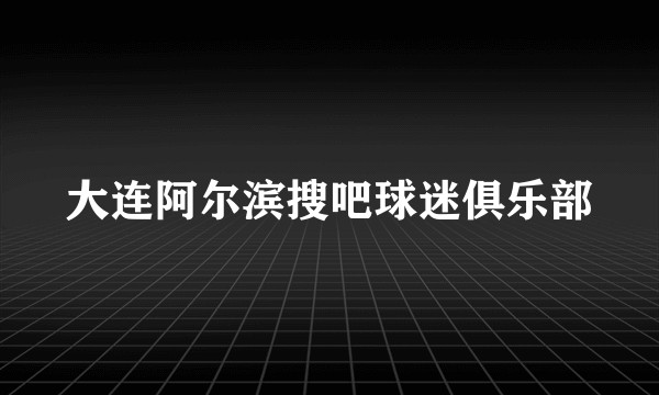 大连阿尔滨搜吧球迷俱乐部