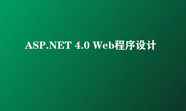 ASP.NET 4.0 Web程序设计