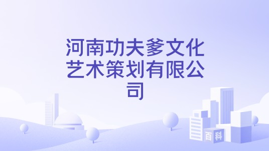 河南功夫爹文化艺术策划有限公司