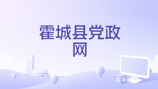 霍城县党政网