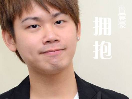 拥抱(2011年曹震豪演唱歌曲)