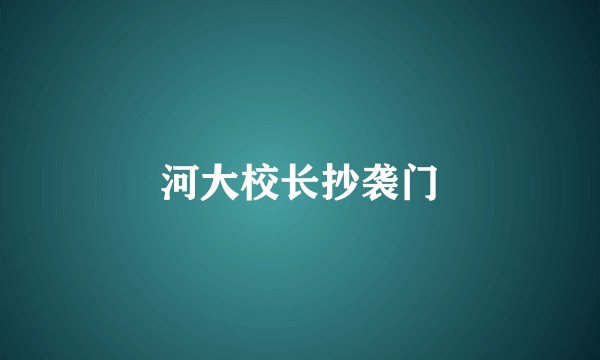 河大校长抄袭门