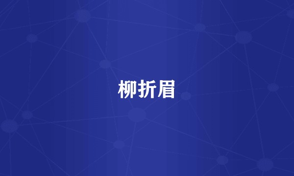 柳折眉