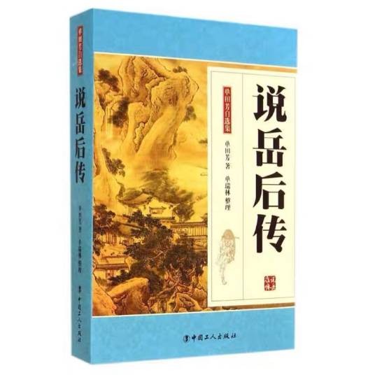 说岳后传（单田芳、单瑞林创作的长篇小说）