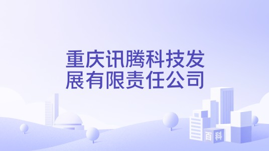 重庆讯腾科技发展有限责任公司