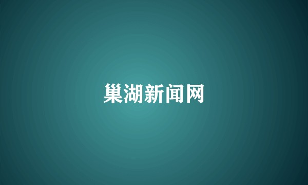 巢湖新闻网