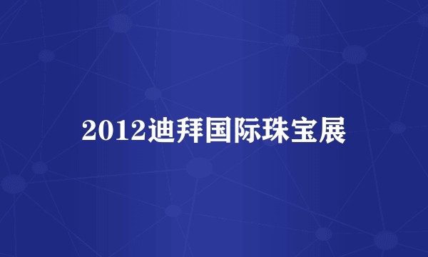2012迪拜国际珠宝展