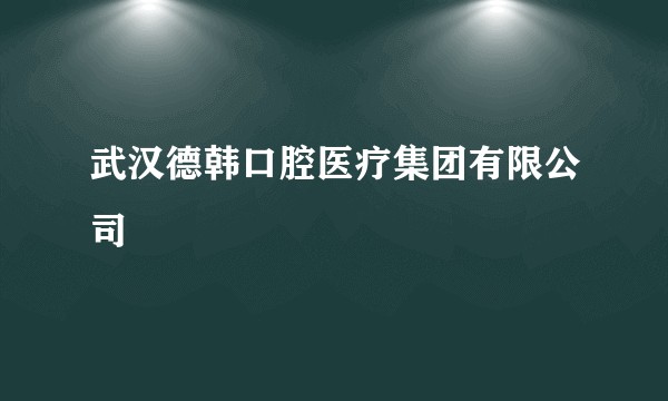 武汉德韩口腔医疗集团有限公司