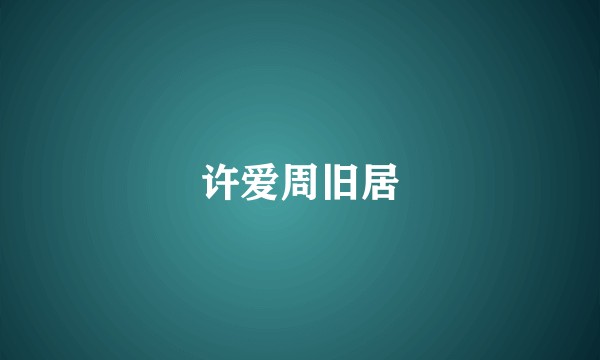 许爱周旧居
