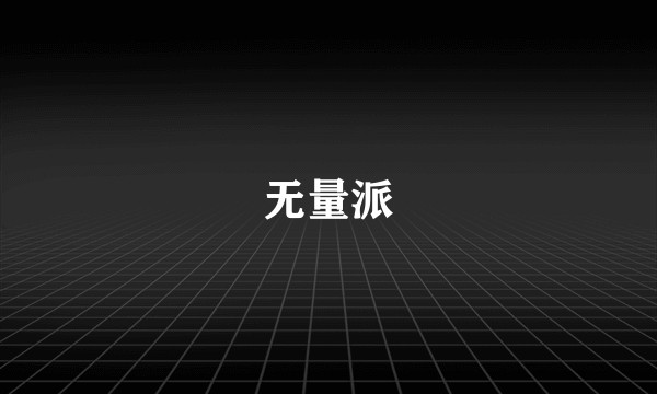 无量派