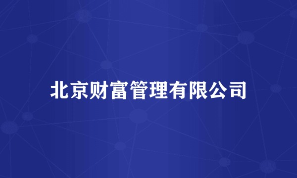 北京财富管理有限公司