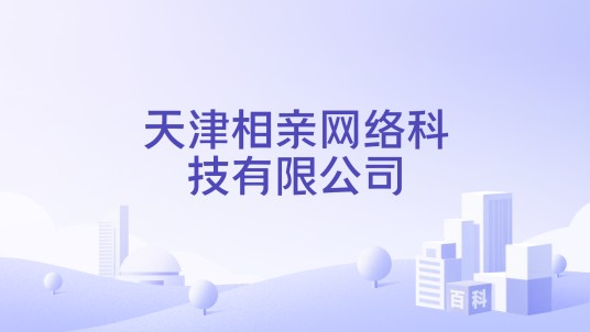 天津相亲网络科技有限公司