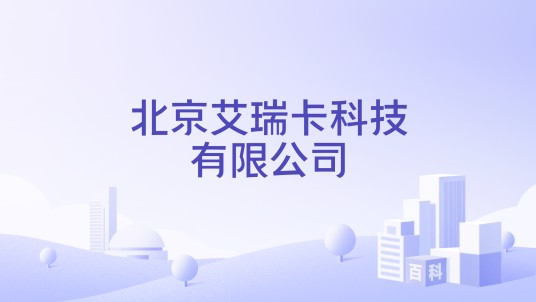 北京艾瑞卡科技有限公司