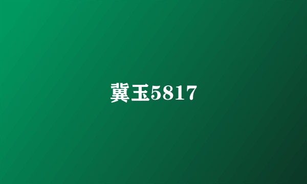 冀玉5817