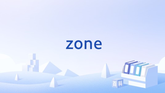 zone（IT词汇）