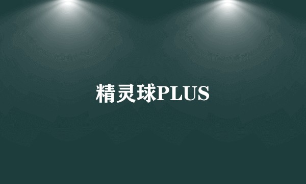 精灵球PLUS