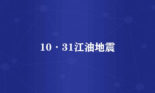 10·31江油地震