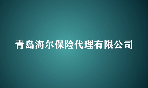 青岛海尔保险代理有限公司