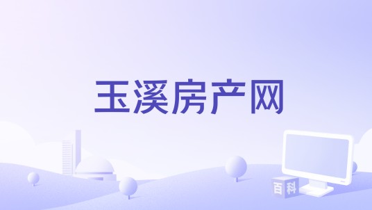玉溪房产网