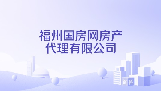 福州国房网房产代理有限公司