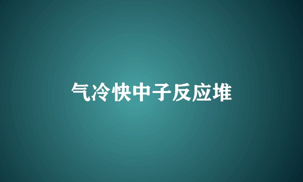 气冷快中子反应堆