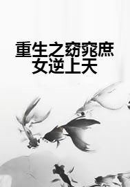 重生之窈窕庶女逆上天