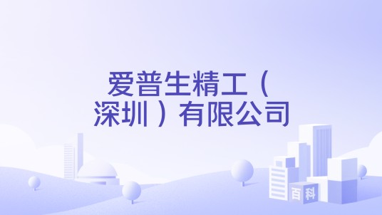 爱普生精工（深圳）有限公司