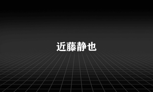近藤静也