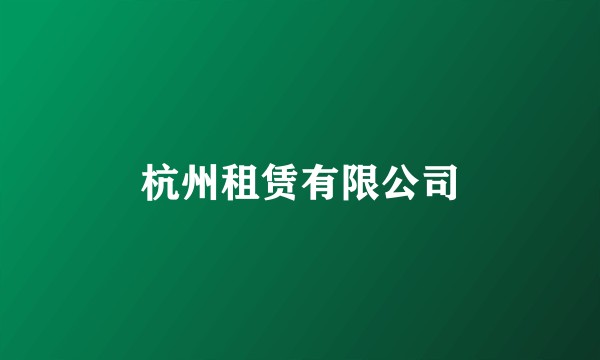 杭州租赁有限公司
