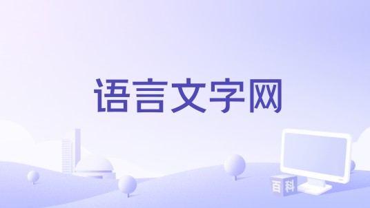语言文字网