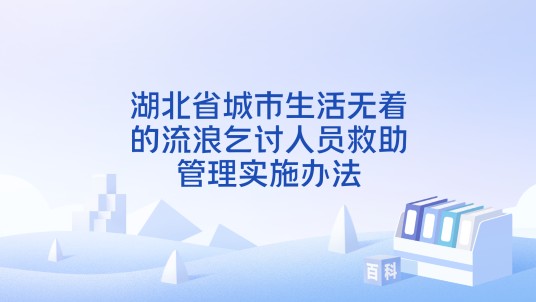 湖北省城市生活无着的流浪乞讨人员救助管理实施办法