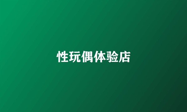 性玩偶体验店
