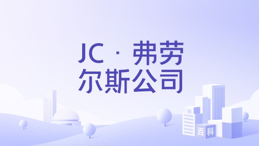 JC·弗劳尔斯公司