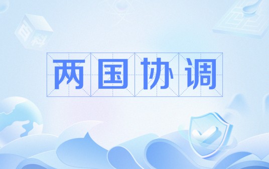 两国协调