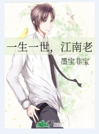 一生一世,江南老