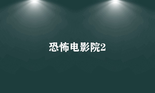 恐怖电影院2