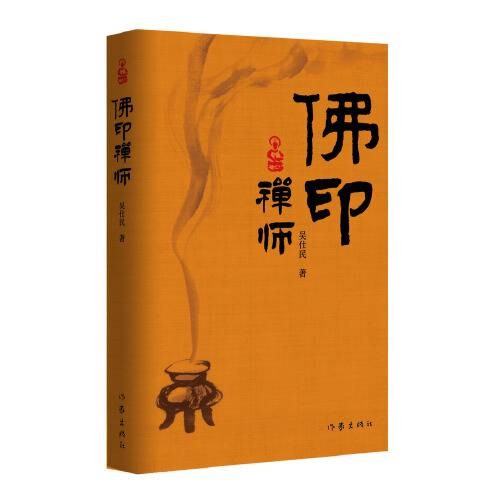 佛印禅师（吴仕民著长篇历史小说）
