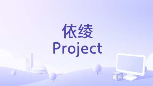 依绫Project