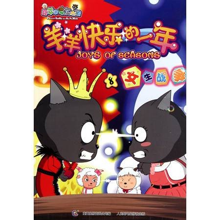 喜羊羊与灰太狼:羊羊快乐的一年